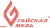 ГЗОЦМ «ГАЙСКАЯ МЕДЬ»